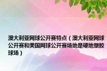 澳大利亚网球公开赛特点（澳大利亚网球公开赛和美国网球公开赛场地是硬地塑胶球场）