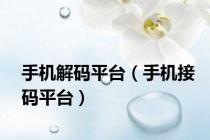 手机解码平台（手机接码平台）