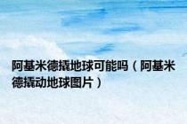阿基米德撬地球可能吗（阿基米德撬动地球图片）