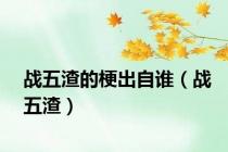 战五渣的梗出自谁（战五渣）