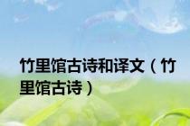 竹里馆古诗和译文（竹里馆古诗）