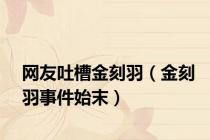 网友吐槽金刻羽（金刻羽事件始末）