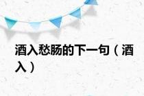 酒入愁肠的下一句（酒入）