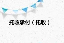 托收承付（托收）