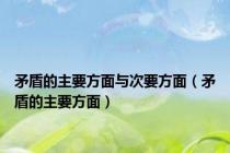 矛盾的主要方面与次要方面（矛盾的主要方面）