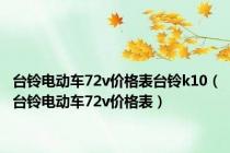 台铃电动车72v价格表台铃k10（台铃电动车72v价格表）