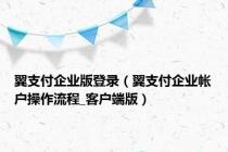 翼支付企业版登录（翼支付企业帐户操作流程_客户端版）