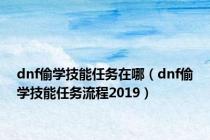 dnf偷学技能任务在哪（dnf偷学技能任务流程2019）