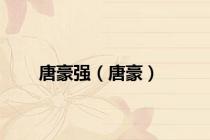 唐豪强（唐豪）