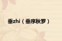 垂zhi（垂序秋罗）