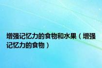 增强记忆力的食物和水果（增强记忆力的食物）