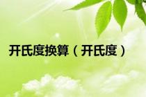 开氏度换算（开氏度）