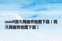 uuu9游久网魔兽地图下载（偶久网魔兽地图下载）