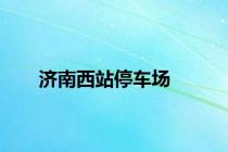 济南西站停车场