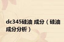 dc345硅油 成分（硅油成分分析）