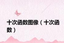 十次函数图像（十次函数）