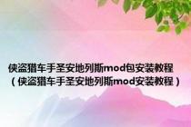 侠盗猎车手圣安地列斯mod包安装教程（侠盗猎车手圣安地列斯mod安装教程）