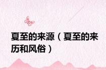 夏至的来源（夏至的来历和风俗）