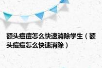 额头痘痘怎么快速消除学生（额头痘痘怎么快速消除）