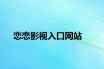 恋恋影视入口网站
