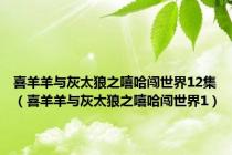 喜羊羊与灰太狼之嘻哈闯世界12集（喜羊羊与灰太狼之嘻哈闯世界1）