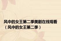 风中的女王第二季美剧在线观看（风中的女王第二季）