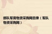 部队军需物资采购网目录（军队物资采购网）
