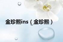 金珍熙ins（金珍熙）