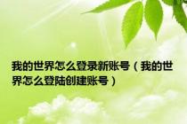 我的世界怎么登录新账号（我的世界怎么登陆创建账号）