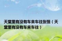 天堂里有没有车来车往张恒（天堂里有没有车来车往）
