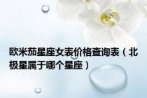 欧米茄星座女表价格查询表（北极星属于哪个星座）