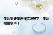 生活需要掌声作文500字（生活需要掌声）