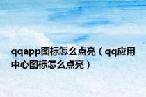 qqapp图标怎么点亮（qq应用中心图标怎么点亮）