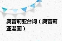 奥蕾莉亚台词（奥蕾莉亚漫画）