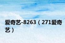 爱奇艺-8263（271爱奇艺）