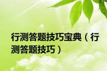 行测答题技巧宝典（行测答题技巧）