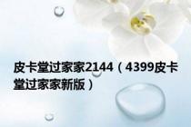 皮卡堂过家家2144（4399皮卡堂过家家新版）