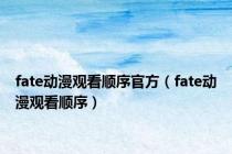fate动漫观看顺序官方（fate动漫观看顺序）