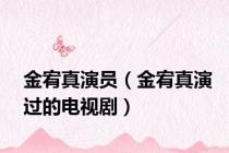 金宥真演员（金宥真演过的电视剧）