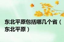 东北平原包括哪几个省（东北平原）