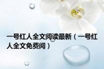 一号红人全文阅读最新（一号红人全文免费阅）