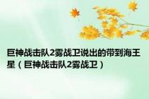 巨神战击队2雾战卫说出的带到海王星（巨神战击队2雾战卫）