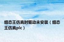 组态王仿真时驱动未安装（组态王仿真plc）