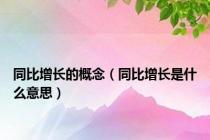 同比增长的概念（同比增长是什么意思）