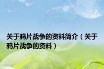 关于鸦片战争的资料简介（关于鸦片战争的资料）