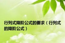 行列式降阶公式的要求（行列式的降阶公式）