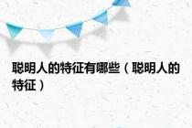 聪明人的特征有哪些（聪明人的特征）