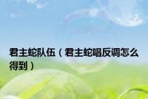 君主蛇队伍（君主蛇唱反调怎么得到）