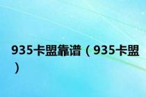 935卡盟靠谱（935卡盟）
