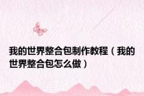 我的世界整合包制作教程（我的世界整合包怎么做）
